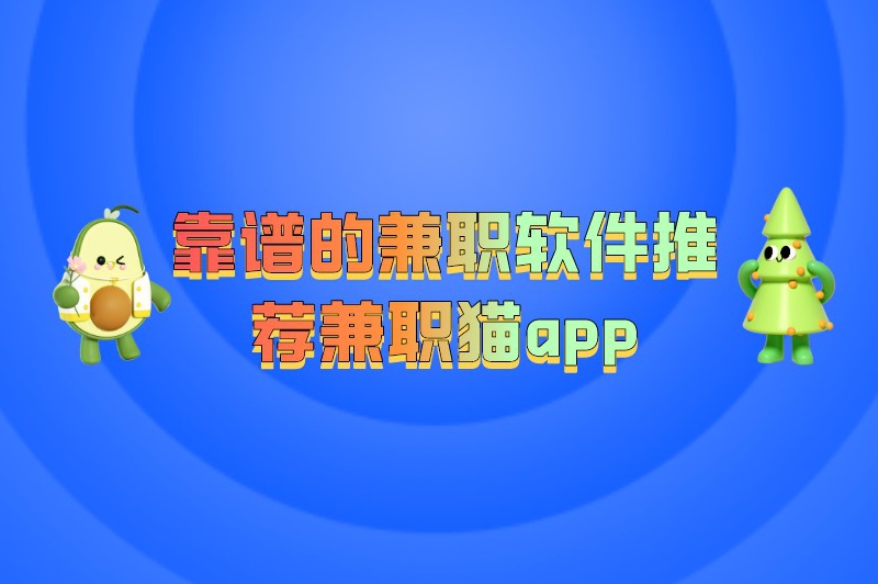 靠谱的兼职软件推荐兼职猫app