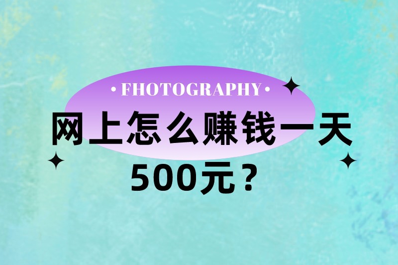 网上怎么赚钱一天500元？介绍5个网上赚钱最快的方法