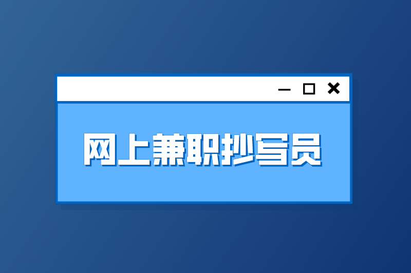 网上兼职抄写员是真的吗？是一单一结吗？