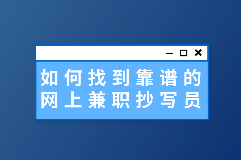 如何找到靠谱的网上兼职抄写员