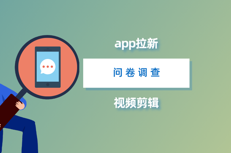 app拉新问卷调查视频剪辑