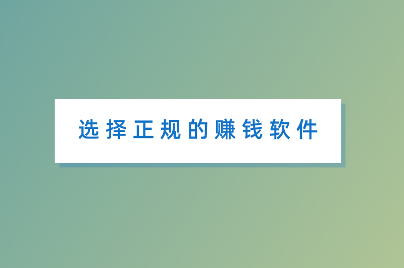 选择正规的赚钱软件