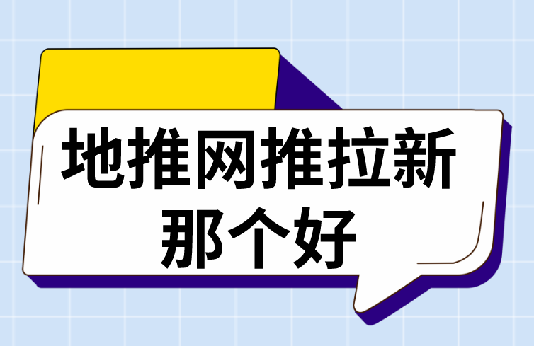 地推网推拉新那个好？新手地推员该如何选择？