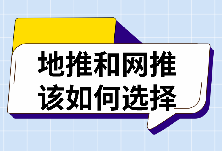 地推和网推该如何选择