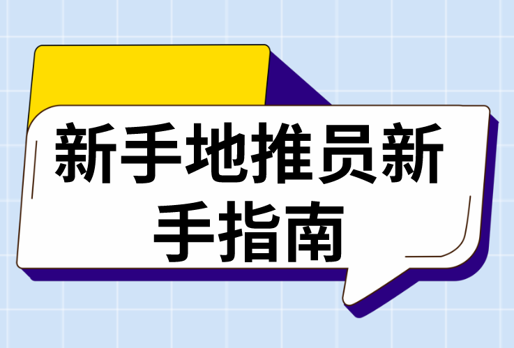 新手地推员新手指南