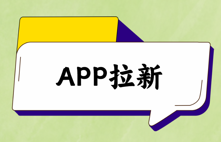 APP拉新