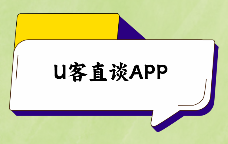 U客直谈APP