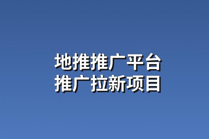 地推推广平台：分享3个热门的推广拉新项目