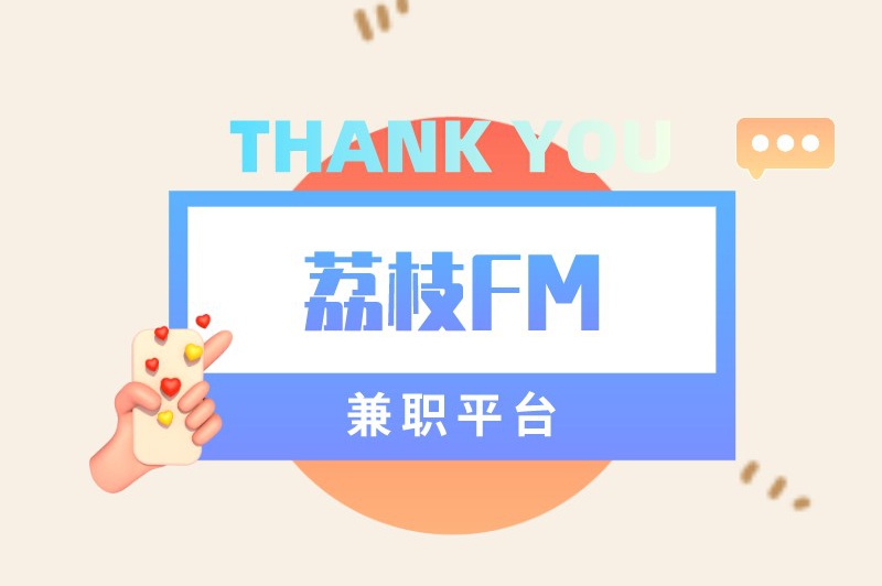 荔枝FM兼职平台