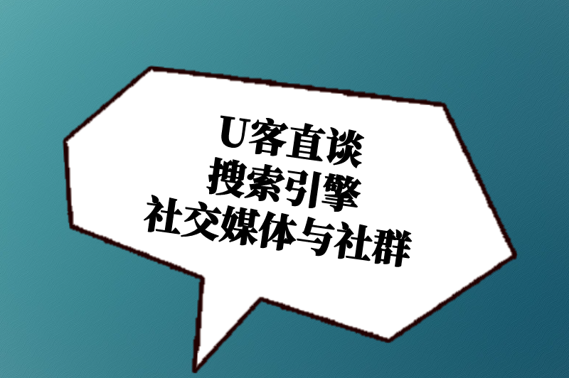 U客直谈搜索引擎社交媒体与社群