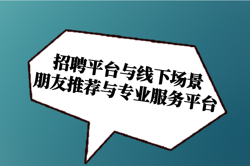 招聘平台与线下场景朋友推荐与专业服务平台