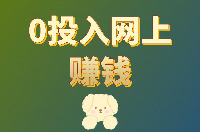 0投入网上赚钱项目有吗？盘点3个2024年可行项目