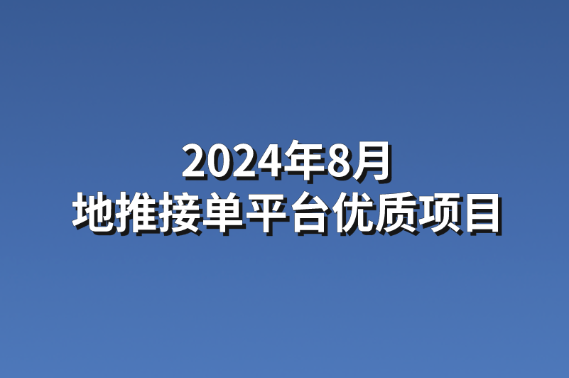 2024年8月地推接单平台优质项目