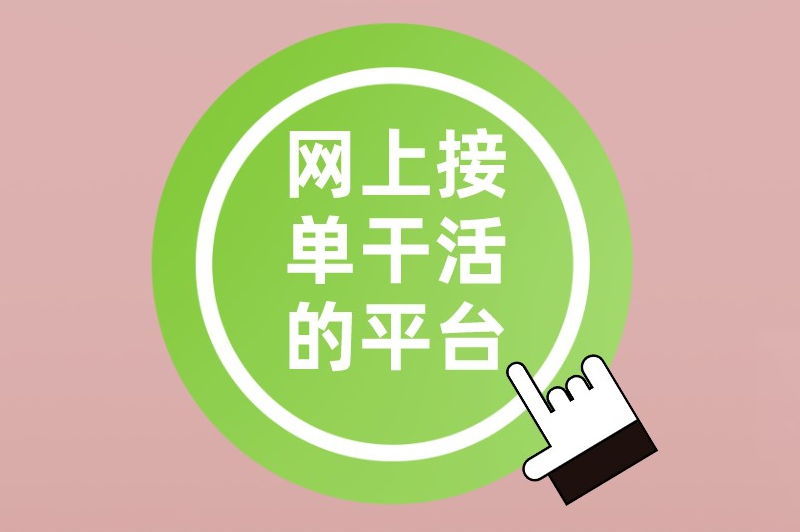 盘点5个还不错的网上接单干活的平台，建议收藏起来！