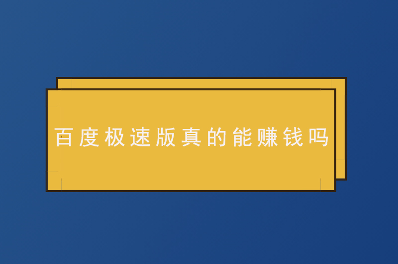 百度极速版真的能赚钱吗