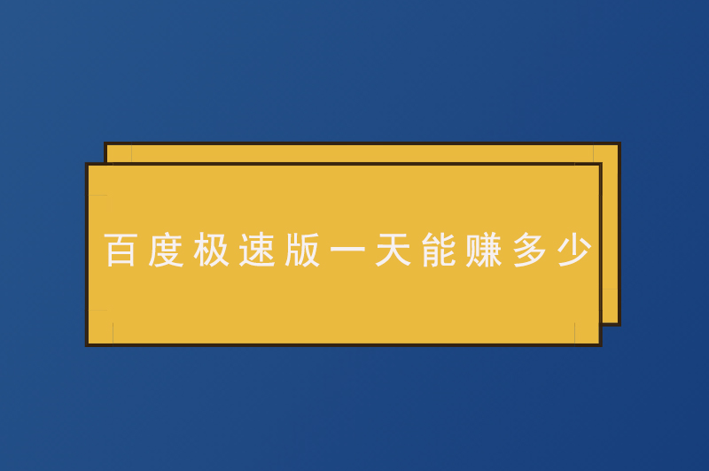 百度极速版一天能赚多少