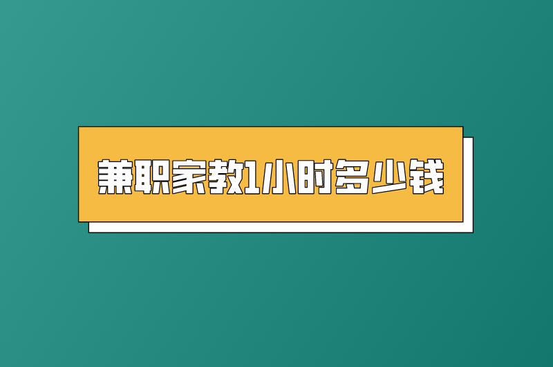 兼职家教1小时多少钱