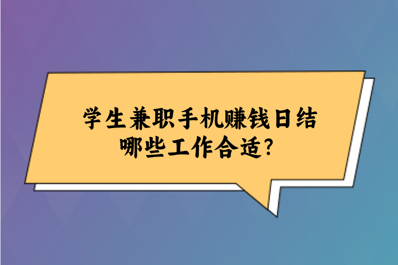 学生兼职手机赚钱日结哪些工作合适？这6个兼职快来看看