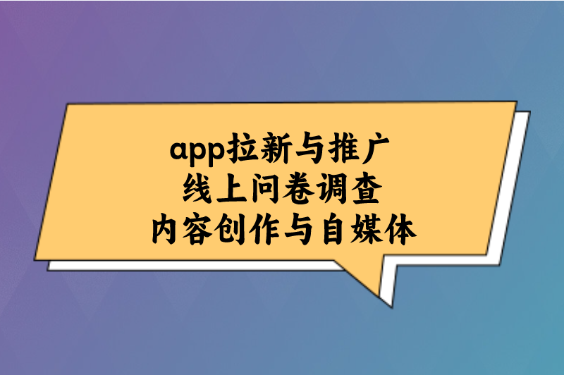 app拉新与推广线上问卷调查内容创作与自媒体