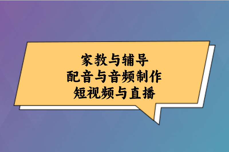 家教与辅导配音与音频制作短视频与直播