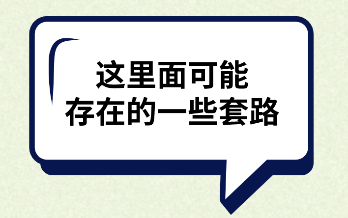 这里面可能存在的一些套路