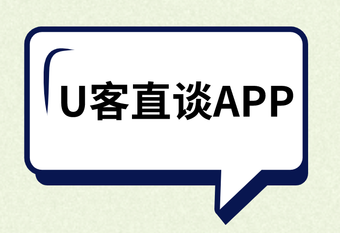 U客直谈APP