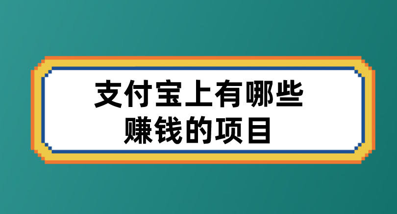 支付宝上有哪些赚钱的项目