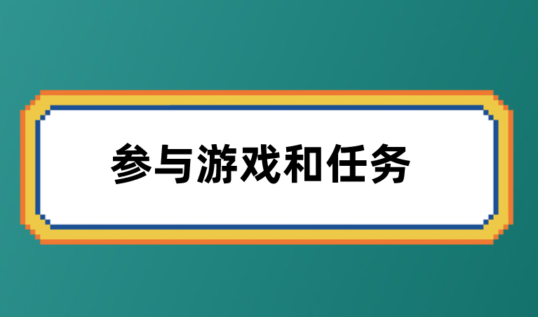 参与游戏和任务