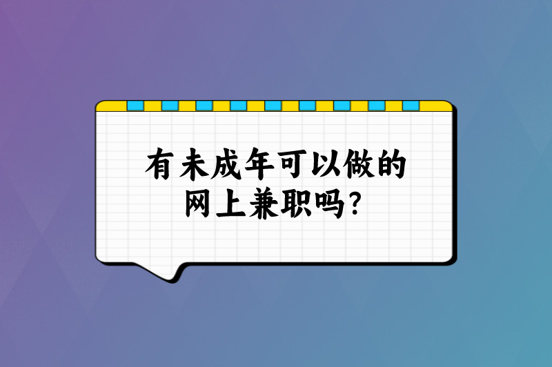 有未成年可以做的网上兼职吗？