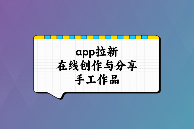 app拉新在线创作与分享手工作品