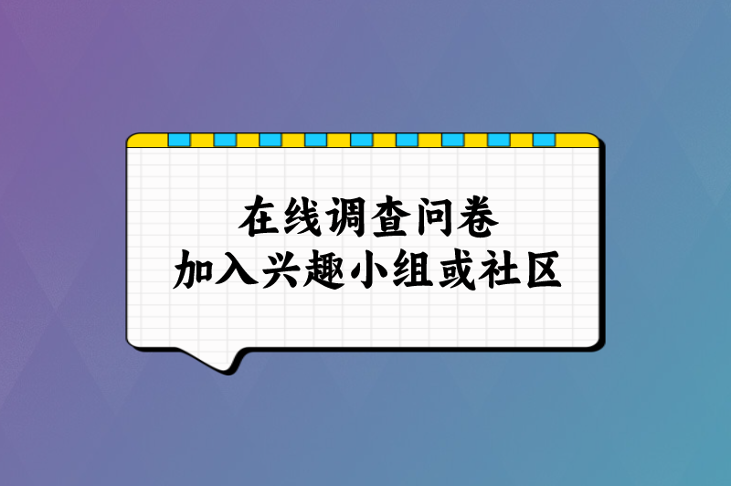 在线调查问卷加入兴趣小组或社区