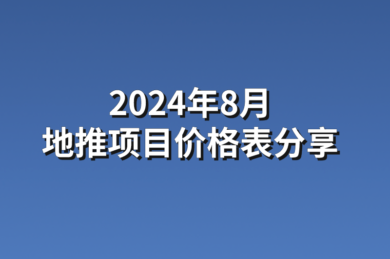 2024年8月地推项目价格表分享，速来一阅！