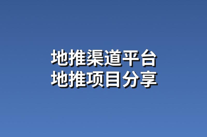 地推渠道平台：分享3个热门的地推项目