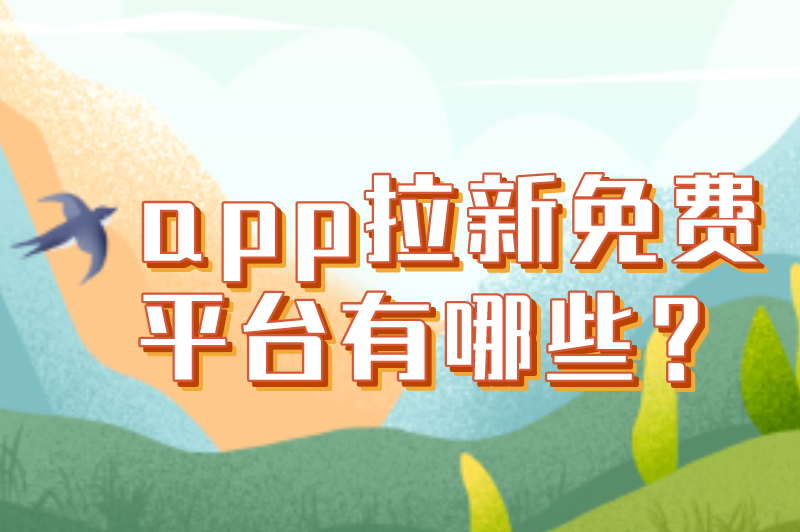 app拉新免费平台有哪些？推荐十大app拉新推广接单平台给大家