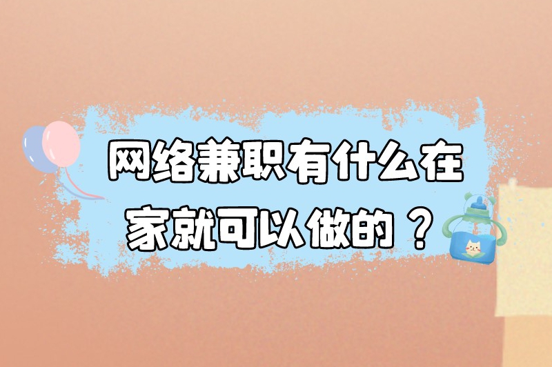 网络兼职有什么在家就可以做的？这些兼职用心做，不怕挣不到钱