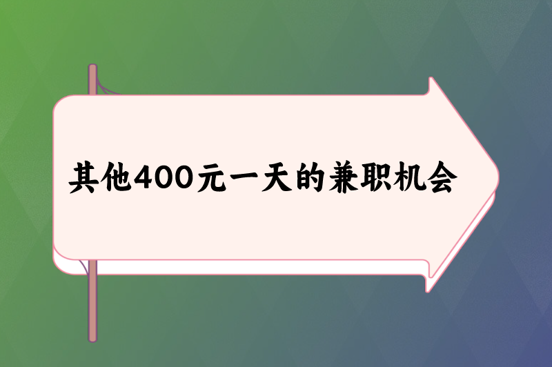 其他400元一天的兼职机会