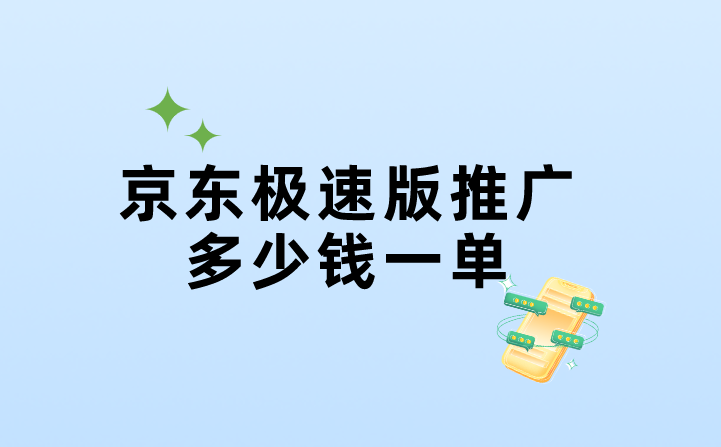 京东极速版推广多少钱一单