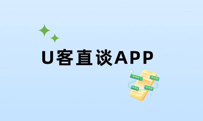 U客直谈APP