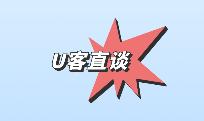 U客直谈