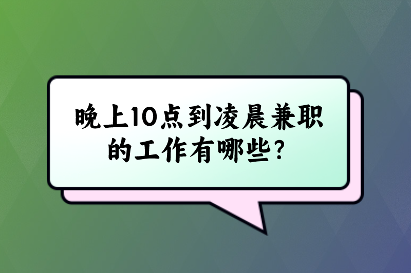 晚上10点到凌晨兼职的工作有哪些？不妨看看这5个兼职