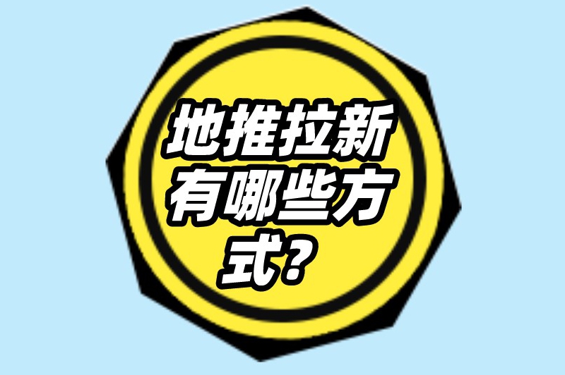 地推拉新有哪些方式？介绍5个高效的推广拉新方式