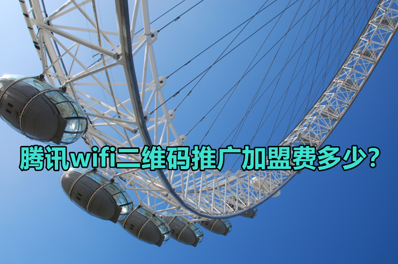 腾讯wifi二维码推广加盟费多少？