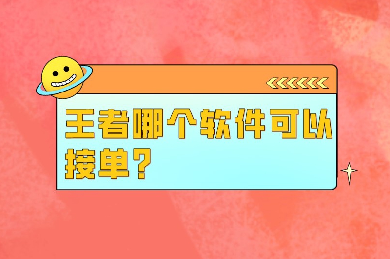 王者哪个软件可以接单？