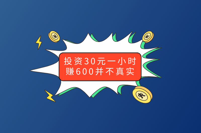 投资30元一小时赚600并不真实