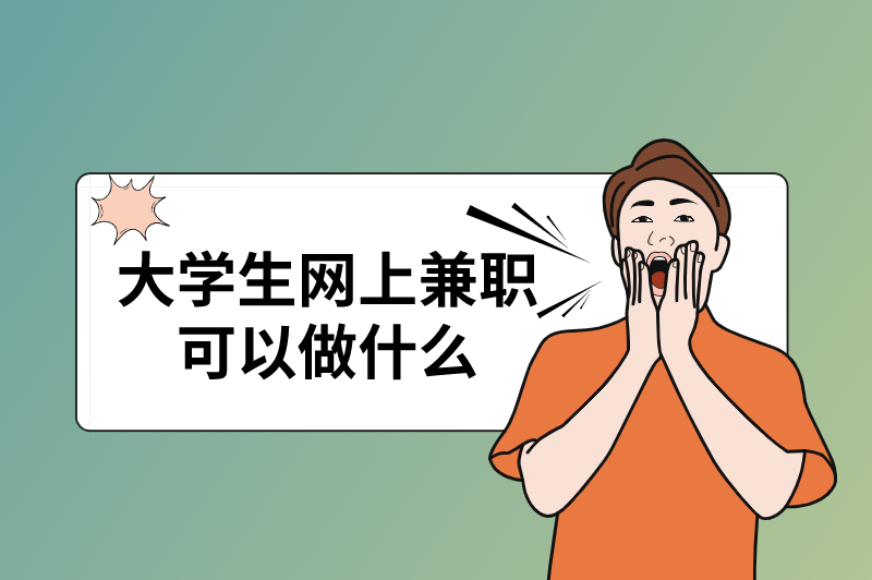 大学生网上兼职可以做什么