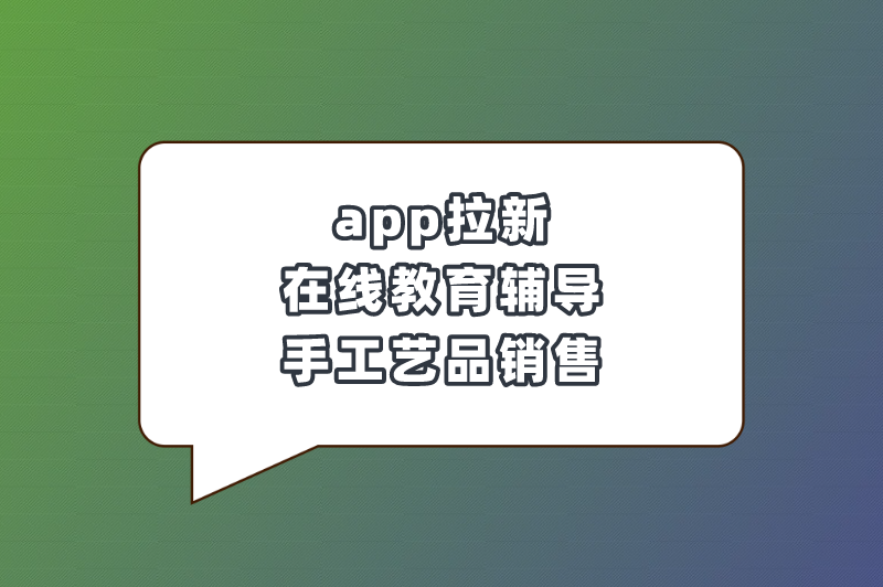 app拉新在线教育辅导手工艺品销售