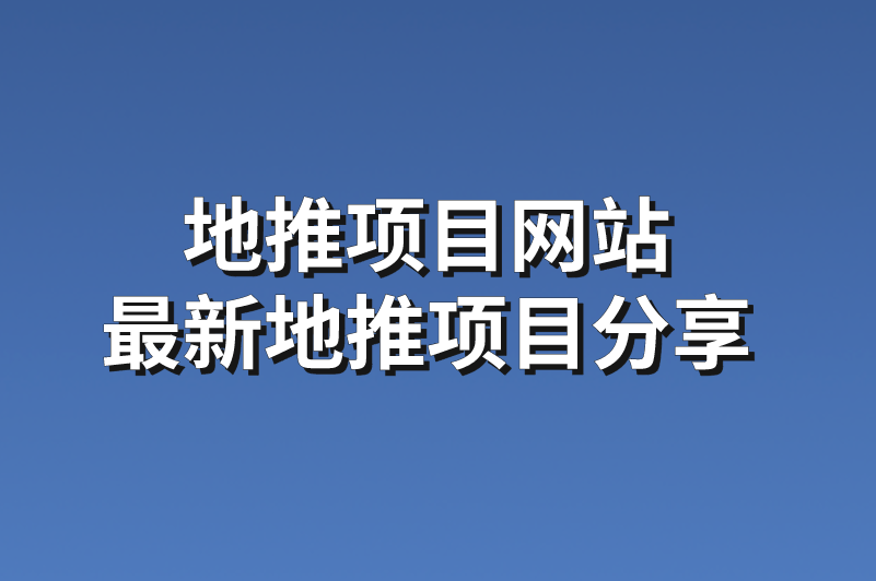 地推项目网站最新项目分享，免费联系对接一手单