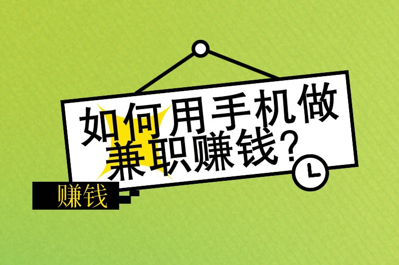 如何用手机做兼职赚钱？分享给你5种手机赚钱方法