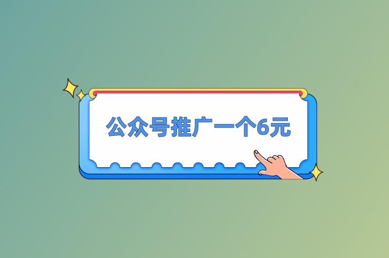 公众号推广一个6元是真的吗？其他高收入的推广项目有哪些？