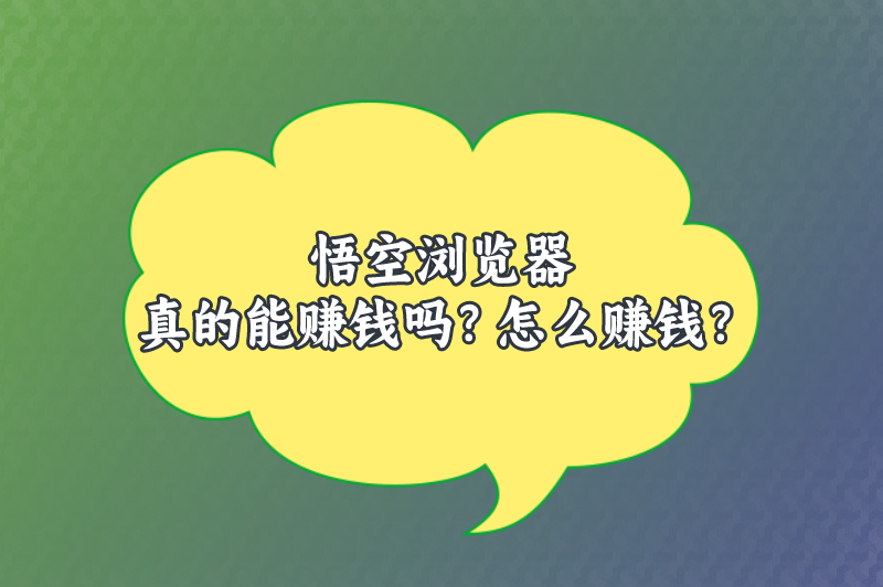 悟空浏览器真的能赚钱吗？怎么赚钱？